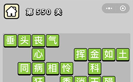 成语小秀才第550关答案  成语小秀才答案550关