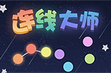 连线大师攻略  连线大师全关卡图文攻略