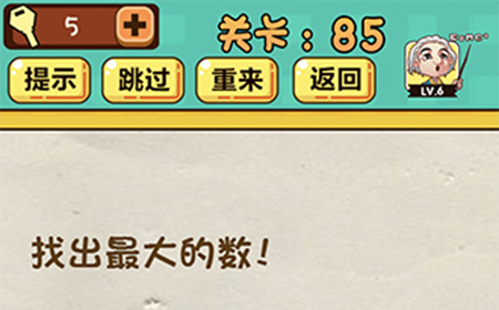 神脑洞游戏第85关攻略  找出最大的数