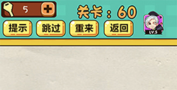 神脑洞游戏第60关攻略  点击最右边的箱子