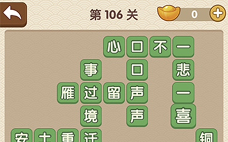 成语大官人第106关答案  成语大官人答案106关