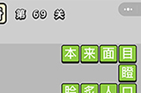 成语小秀才第69关答案  成语小秀才答案69关