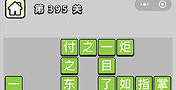 成语小秀才第395关答案  成语小秀才答案395关