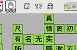 成语文曲星第17关答案  成语文曲星答案17关