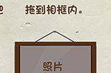 神脑洞游戏第34关攻略  把照片拖到相框里