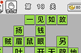成语文曲星第18关答案  成语文曲星答案18关