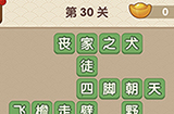 成语大官人第30关答案  成语大官人答案30关