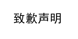 《自由之战2》“抄袭”《王者荣耀》？全平台致歉背后妥协了什么？