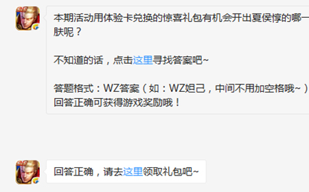 题目:惊喜礼包有机会开出夏侯惇的哪一个皮肤呢  王者荣耀微信每日一题9.3答案