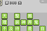 成语小秀才第383关答案  成语小秀才答案383关