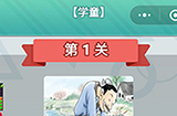 成语无限猜学童第1关答案  成语无限猜学童1答案
