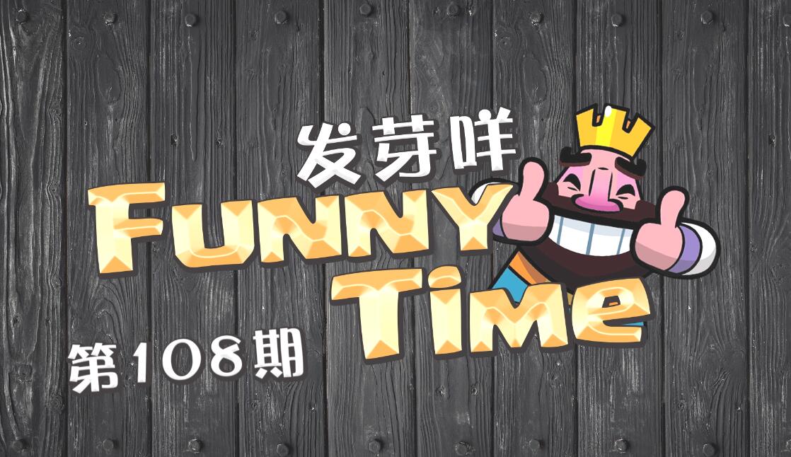 发芽咩皇室Funny Time第111期 出现了！哥布林念念不忘的人