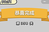 成语小秀才第358关答案  成语小秀才答案358关