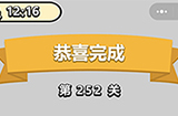 成语小秀才第252关答案  成语小秀才答案252关