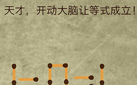 放弃是不可能放弃的第13关攻略  天才开动大脑让等式成立