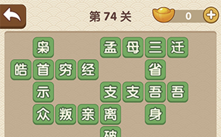 成语大官人第74关答案  成语大官人答案74关