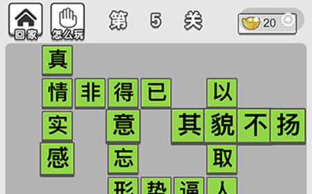 成语招贤记第5关答案  成语招贤记答案5关