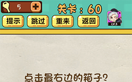 神脑洞游戏第60关攻略  点击最右边的箱子