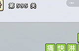 成语小秀才第595关答案  成语小秀才答案595关