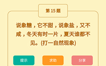 王者猜谜语第15题答案  说象糖它不甜说象盐又不咸