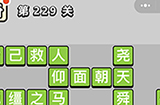 成语小秀才第229关答案  成语小秀才答案229关