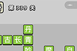 成语小秀才第339关答案  成语小秀才答案339关