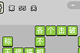 成语升官记第55关答案  成语升官记答案55关