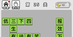 成语文曲星第25关答案  成语文曲星答案25关