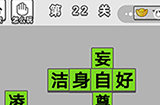 成语招贤记第22关答案  成语招贤记答案22关