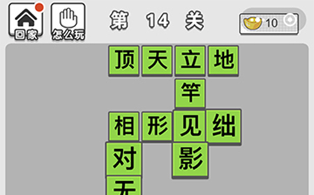 成语招贤记第14关答案  成语招贤记答案14关