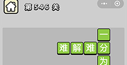 成语小秀才第546关答案  成语小秀才答案546关