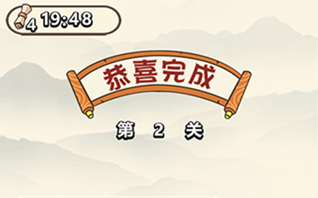 成语大学士第2关答案  成语大学士答案2关