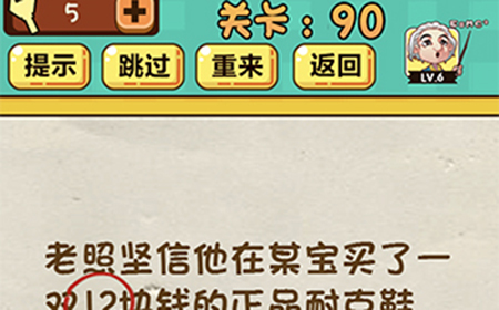 神脑洞游戏第90关攻略  那么老照会收到多少只鞋