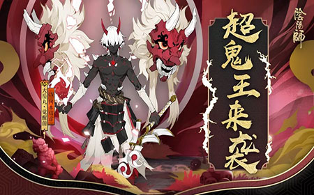 阴阳师大岳丸超鬼王怎么玩 阴阳师大岳丸超鬼王最全活动介绍