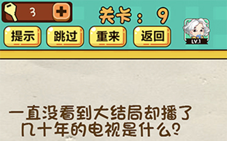 神脑洞游戏第9关攻略  播了几十年的电视是什么