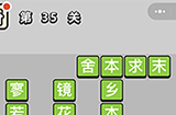 成语小秀才第35关答案  成语小秀才答案35关