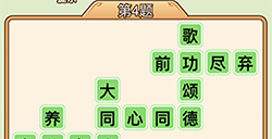 秀才升职记第4关答案  秀才升职记答案4关