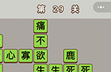 成语中状元第29关答案  成语中状元答案29关