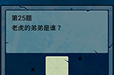 脑筋急转弯大乱斗第25题答案  老虎的弟弟是谁
