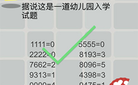 囧囧挑战3第49关攻略  据说这是一道幼儿园入学试题