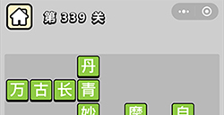 成语小秀才第339关答案  成语小秀才答案339关