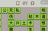 成语中状元第57关答案  成语中状元答案57关