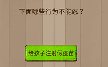 烧脑智力大乱斗第37关攻略  下面哪些行为不能忍