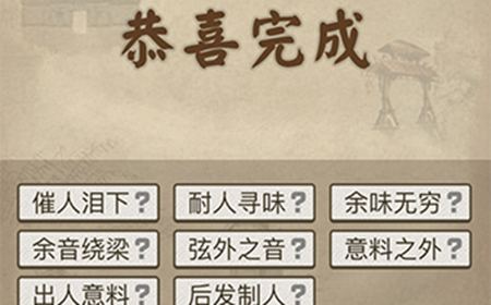 成语请留步第5关答案  成语请留步答案5关