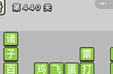 成语小秀才第440关答案  成语小秀才答案440关