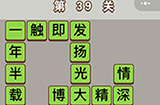 成语中状元第39关答案  成语中状元答案39关
