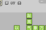 成语小秀才第87关答案  成语小秀才答案87关