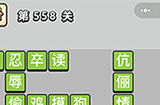 成语小秀才第558关答案  成语小秀才答案558关