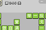 成语小秀才第346关答案  成语小秀才答案346关