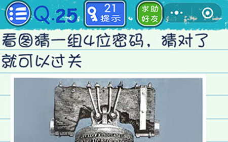 烧脑游戏4攻略25关  看图猜一组4位密码